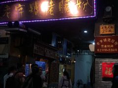 门面-锦泓老字号猪脏粉(东联大厦店)