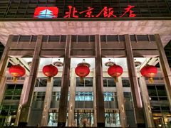 -北京饭店