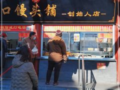 门面-宫门口馒头铺(创始人总店)
