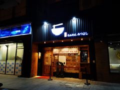 门面-Ramen满吉·豚骨拉面(丽园路店)