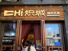 -炽城·烤肉名家(鸿达中央广场店)