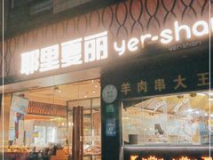 门面-耶里夏丽·丝路新疆菜·清真食品(徐汇南丹东路臻选店)