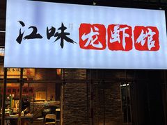 -江味龙虾馆(南山店)