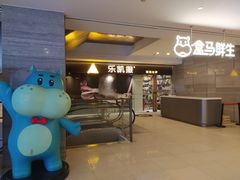 -盒马鲜生(馥邦国际店)