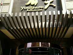 -怡和春天大酒楼(柳芳店)