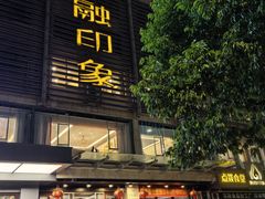 -赢融印象•龙泉店•清真云南菜•民族菜(小菜园店)