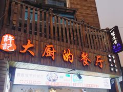 门面-大厨的餐厅(曾厝垵总店)