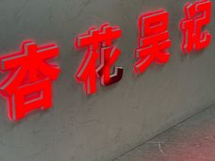 -杏花吴记牛肉火锅