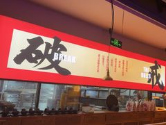 -花和尚·湘西小串烧烤(祈福店)