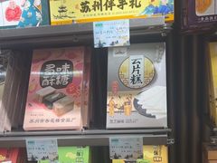 -乾芝斋·苏式糕点·碧螺春茶酥(平江路店)