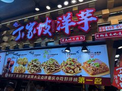 -丁家坡洋芋·观音桥好吃街A区(全国总店)