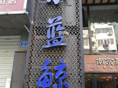 -眷江南之小蓝鲸(王府大街店)
