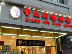 -香妃烤鸡(西单店)