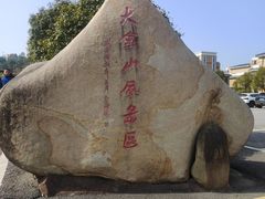 -大金山风景区
