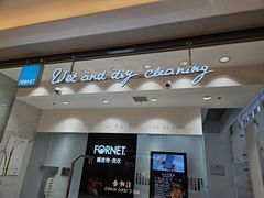 -福奈特洗衣·洗鞋·奢侈品护理(苏河湾店)