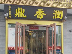 -鼎香润(德胜门内店)