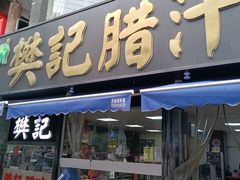 -樊记腊汁肉(竹笆市总店)