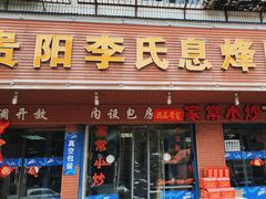 -贵阳李氏息烽阳朗鸡(民生路店)