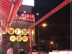 -钢管厂歆瑞源油卤串串香(春熙路太古里店)