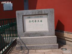 -历代帝王庙博物馆