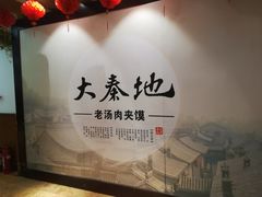 -大秦地·西北菜(纬四路店)