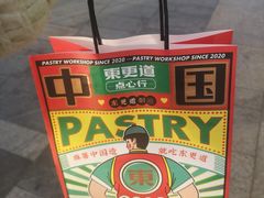 -東更道点心行(大悦城店)