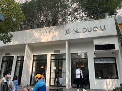门面-多哩小馆(大行宫店)