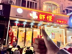 -盱眙虾怪·旗舰店