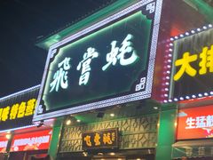 门面-飞尝蚝·顺德菜·鱼生(顺德总店)