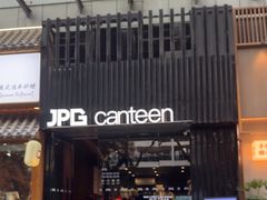 -JPG canteen(广州寺右公馆店)