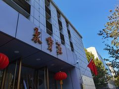 门面-牛街·马辈儿涮肉(牛街二店)