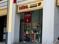 -丰茂烤串(金泉美食宫店)