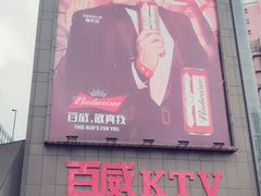 -百威KTV(恒福路店)