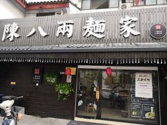门面-陈八两面家(华孚写字楼店)