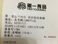 账单-第一食品(中环百联店)