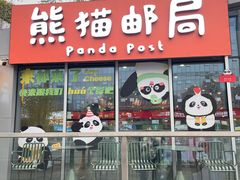-熊猫邮局(少城店)