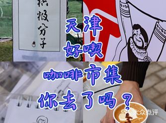 天津市集|好喫咖啡市集你去了吗？