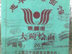 -惠丰源烩面馆(经七路店)