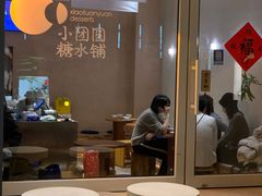 -小团圆糖水铺(襄阳南路店)