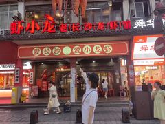 -虾小龙老长沙龙虾馆(坡子街店)