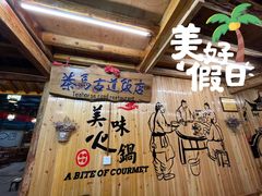 -茶马古道·野生菌清汤黄牛肉(沙溪店)