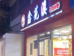-鑫花溪牛肉米粉(凤凰街创始总店)