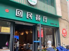 -回民餐厅(红旗路店)