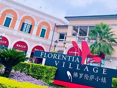 -佛罗伦萨小镇广佛名品奥特莱斯(疏港路店)