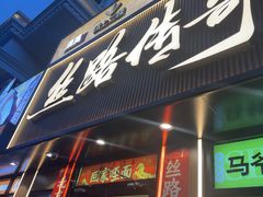 -丝路传奇·中国拉面航母店(北医三院店)
