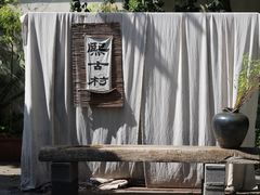 -熙古里艺术村