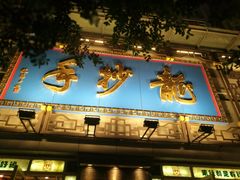 -龙抄手(春熙路总店)