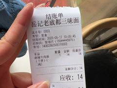 -岳记老成都三味面