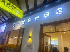 门面-江小姐的砂锅店