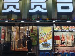 -贯贯吉·清真餐厅(浙江中路店)